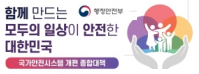 함께 만드는 모두의 일상이 안전한 대한민국 국가안전시스템 개편 종합대책 행정안전부