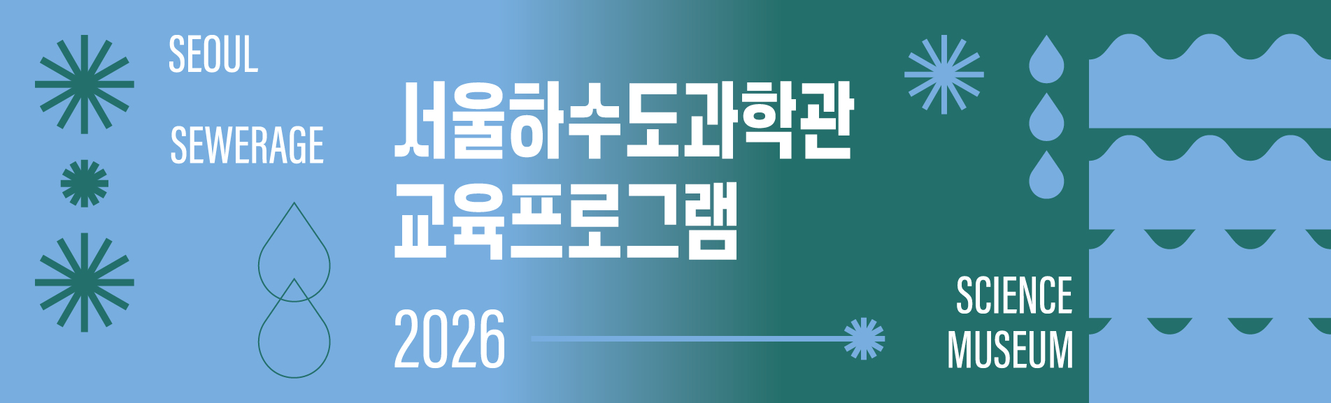 서울하수도과학관교육프로그램