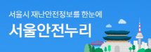 서울안전누리배너이미지