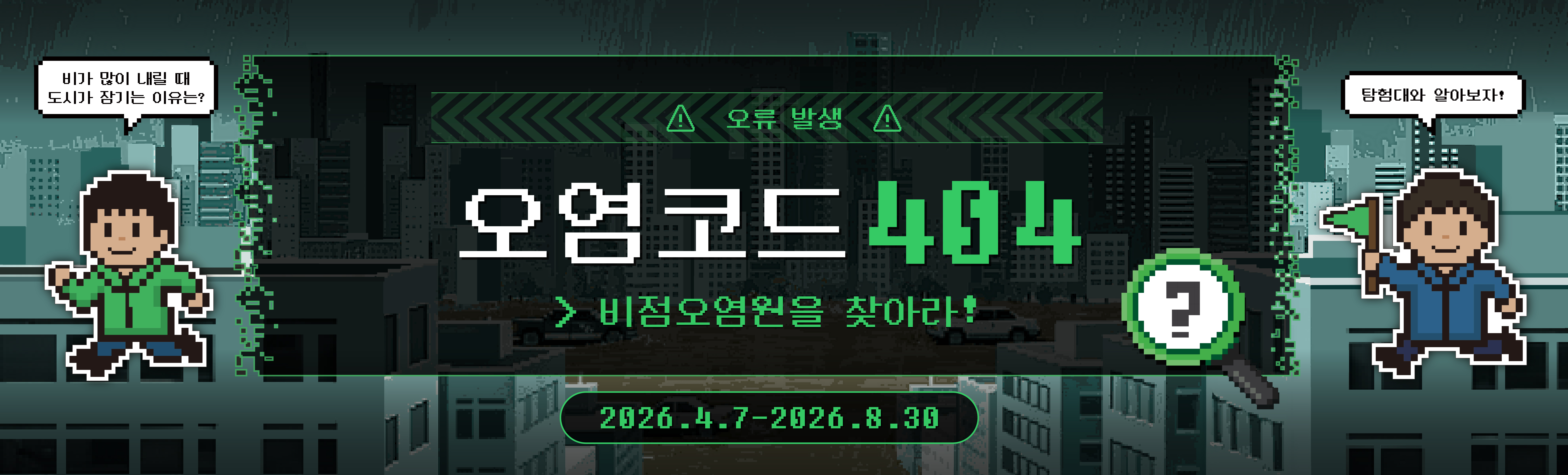 오염코드404: 비점오염원을 찾아라