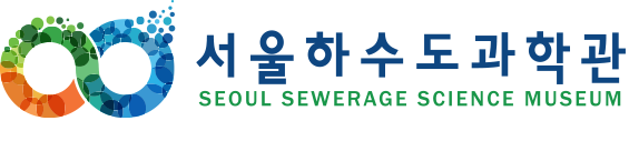 서울하수도과학관 로고